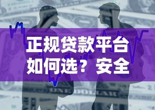 正规贷款平台如何选？安全借款渠道全解析