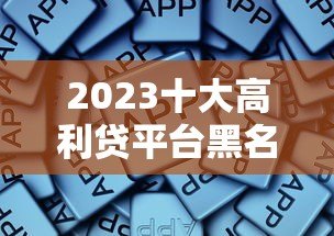2023十大高利贷平台黑名单 这些贷款陷阱千万别踩 2023十大高利贷平台黑名单 这些贷款陷阱千万别踩