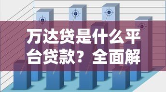 万达贷是什么平台贷款?全面解析其特点与申请流程 万达贷是什么平台贷款?全面解析其特点与申请流程
