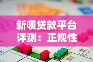 新呗贷款平台评测：正规性、利率、申请流程全解析