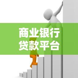 商业银行贷款平台有哪些?盘点常见贷款产品及选择技巧 商业银行贷款平台有哪些?盘点常见贷款产品及选择技巧