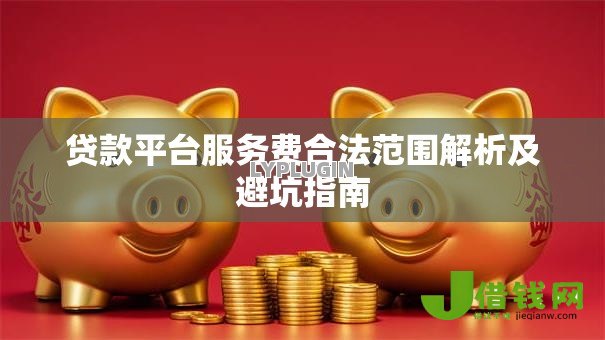 贷款平台服务费合法范围解析及避坑指南