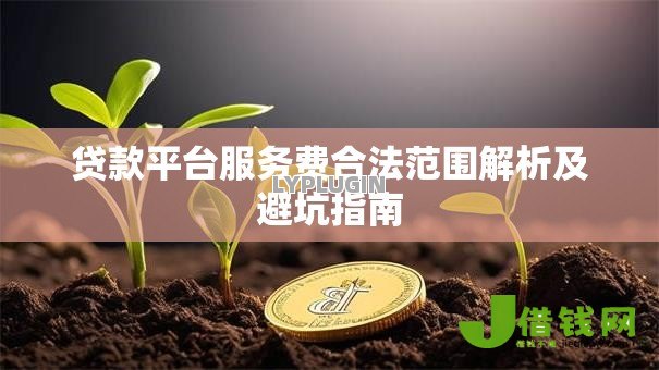贷款平台服务费合法范围解析及避坑指南