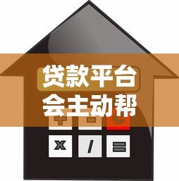 贷款平台会主动帮借款人还款吗?真实情况与风险解析 贷款平台会主动帮借款人还款吗?真实情况与风险解析