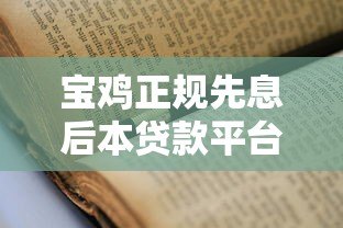 宝鸡正规先息后本贷款平台推荐及申请指南 宝鸡正规先息后本贷款平台推荐及申请指南