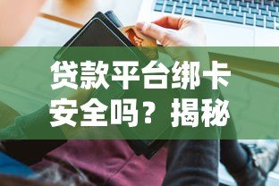 贷款平台绑卡安全吗?揭秘绑卡后乱扣费的真相与防范技巧 贷款平台绑卡安全吗?揭秘绑卡后乱扣费的真相与防范技巧