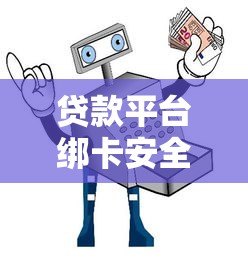 贷款平台绑卡安全吗?揭秘绑卡后乱扣费的真相与防范技巧 贷款平台绑卡安全吗?揭秘绑卡后乱扣费的真相与防范技巧