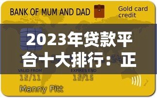 2023年贷款平台十大排行:正规低息平台测评指南 2023年贷款平台十大排行:正规低息平台测评指南