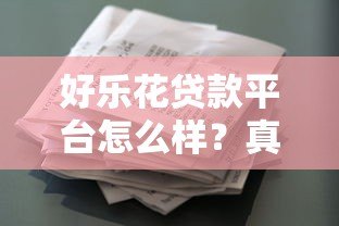 好乐花贷款平台怎么样?真实测评与替代方案 好乐花贷款平台怎么样?真实测评与替代方案
