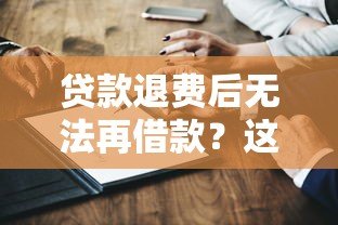 贷款退费后无法再借款?这五个原因你一定要知道 贷款退费后无法再借款?这五个原因你一定要知道