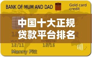 中国十大正规贷款平台排名及选择指南 中国十大正规贷款平台排名及选择指南
