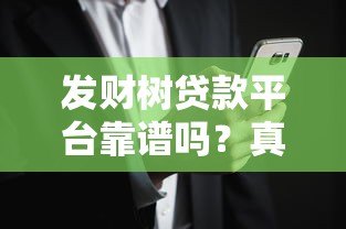 发财树贷款平台靠谱吗?真实用户经验与风险解析 发财树贷款平台靠谱吗?真实用户经验与风险解析