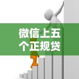 微信上五个正规贷款平台推荐：快速借款攻略
