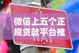 微信上五个正规贷款平台推荐：快速借款攻略