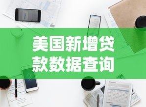美国新增贷款数据查询平台指南与权威渠道解析 美国新增贷款数据查询平台指南与权威渠道解析