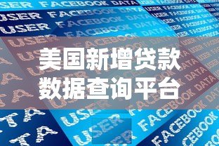 美国新增贷款数据查询平台指南与权威渠道解析 美国新增贷款数据查询平台指南与权威渠道解析