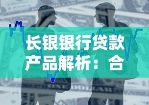 长银银行贷款产品解析：合作平台、申请条件及优势一览