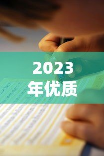 2023年优质P2P贷款平台推荐与选择指南 2023年优质P2P贷款平台推荐与选择指南