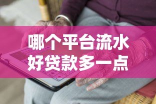 哪个平台流水好贷款多一点?5大渠道助你快速解决资金需求 哪个平台流水好贷款多一点?5大渠道助你快速解决资金需求