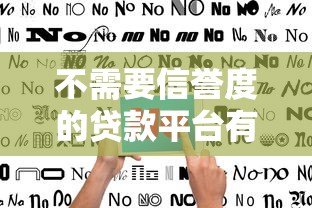 不需要信誉度的贷款平台有哪些?2023年真实推荐及避坑指南 不需要信誉度的贷款平台有哪些?2023年真实推荐及避坑指南