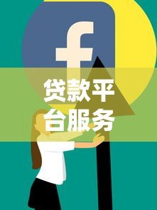 贷款平台服务费需要先交吗？这些真相你必须知道