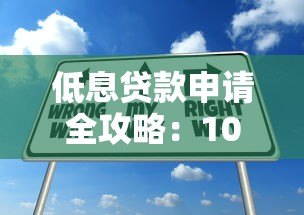 低息贷款申请全攻略:10个实用技巧助你轻松获贷 低息贷款申请全攻略:10个实用技巧助你轻松获贷