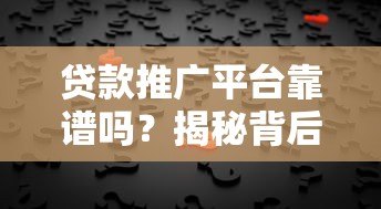 贷款推广平台靠谱吗?揭秘背后真相与避坑指南 贷款推广平台靠谱吗?揭秘背后真相与避坑指南