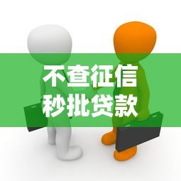 不查征信秒批贷款平台真的存在吗?揭秘背后风险与真相 不查征信秒批贷款平台真的存在吗?揭秘背后风险与真相