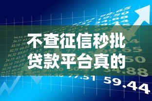 不查征信秒批贷款平台真的存在吗?揭秘背后风险与真相 不查征信秒批贷款平台真的存在吗?揭秘背后风险与真相
