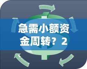 急需小额资金周转?2023年靠谱的一两千块贷款平台推荐 急需小额资金周转?2023年靠谱的一两千块贷款平台推荐