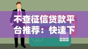 不查征信贷款平台推荐：快速下款的正规渠道盘点