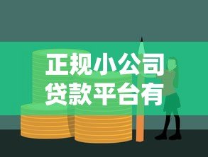 正规小公司贷款平台有哪些?这10个渠道安全可靠 正规小公司贷款平台有哪些?这10个渠道安全可靠