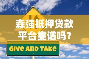 森强抵押贷款平台靠谱吗?用户真实评价与风险分析 森强抵押贷款平台靠谱吗?用户真实评价与风险分析