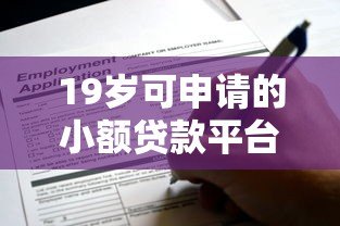 19岁可申请的小额贷款平台推荐及申请指南