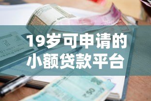 19岁可申请的小额贷款平台推荐及申请指南