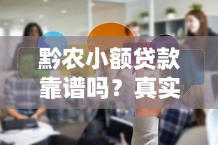 黔农小额贷款靠谱吗？真实使用体验分享