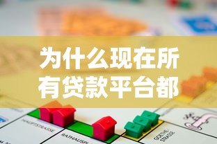 为什么现在所有贷款平台都借不到钱?这5大原因你必须知道 为什么现在所有贷款平台都借不到钱?这5大原因你必须知道