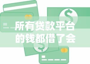 所有贷款平台的钱都借了会怎样？这5大后果你必须知道