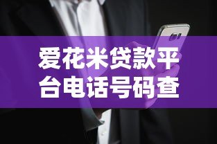 爱花米贷款平台电话号码查询指南及联系方式解析 爱花米贷款平台电话号码查询指南及联系方式解析