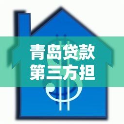 青岛贷款第三方担保平台怎么选?这7家本地机构最靠谱 青岛贷款第三方担保平台怎么选?这7家本地机构最靠谱