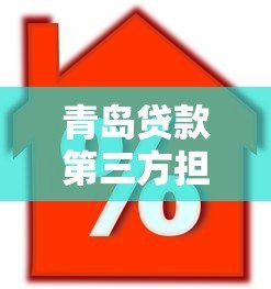 青岛贷款第三方担保平台怎么选?这7家本地机构最靠谱 青岛贷款第三方担保平台怎么选?这7家本地机构最靠谱