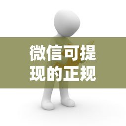 微信可提现的正规贷款平台推荐:快速到账,安全靠谱 微信可提现的正规贷款平台推荐:快速到账,安全靠谱