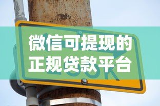 微信可提现的正规贷款平台推荐:快速到账,安全靠谱 微信可提现的正规贷款平台推荐:快速到账,安全靠谱