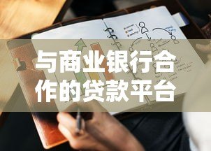 与商业银行合作的贷款平台优势解析及高效贷款方案推荐 与商业银行合作的贷款平台优势解析及高效贷款方案推荐