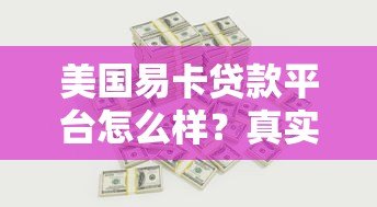 美国易卡贷款平台怎么样?真实用户体验与详细测评 美国易卡贷款平台怎么样?真实用户体验与详细测评