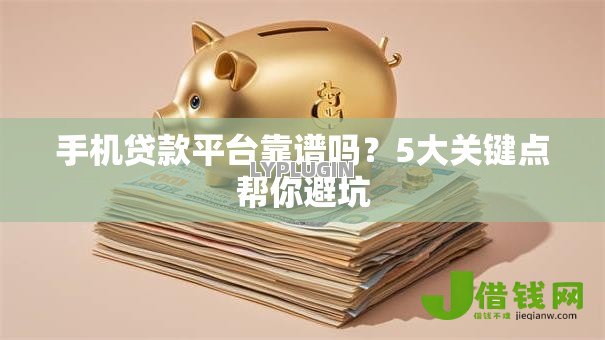 手机贷款平台靠谱吗?5大关键点帮你避坑 手机贷款平台靠谱吗?5大关键点帮你避坑