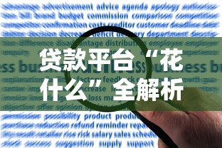 贷款平台“花什么”全解析:产品特点、申请流程、用户评价一览 贷款平台“花什么”全解析:产品特点、申请流程、用户评价一览