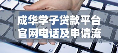 成华学子贷款平台官网电话及申请流程全解析 成华学子贷款平台官网电话及申请流程全解析