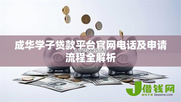 成华学子贷款平台官网电话及申请流程全解析 成华学子贷款平台官网电话及申请流程全解析