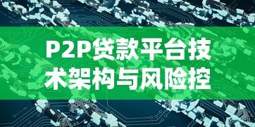 P2P贷款平台技术架构与风险控制研究 P2P贷款平台技术架构与风险控制研究